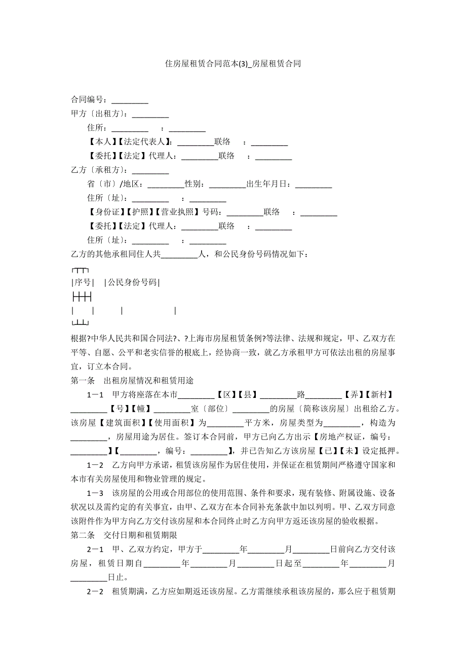 住房屋租赁合同范本4_第1页