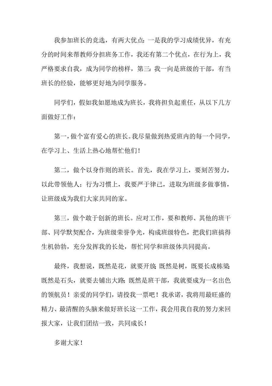 2023年有关竞选班干部的演讲稿模板6篇_第4页