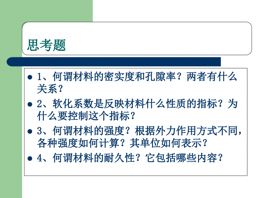 园林工程材料的基本性质.ppt_第1页