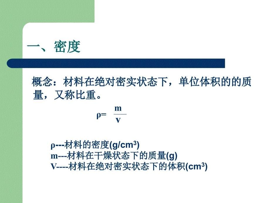 园林工程材料的基本性质.ppt_第5页