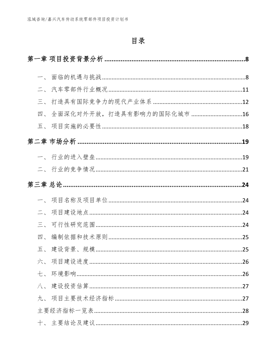 嘉兴汽车传动系统零部件项目投资计划书（范文参考）_第2页