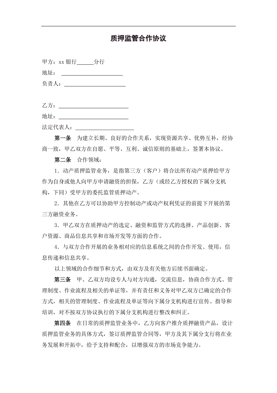 质押监管合作协议模版.docx_第1页