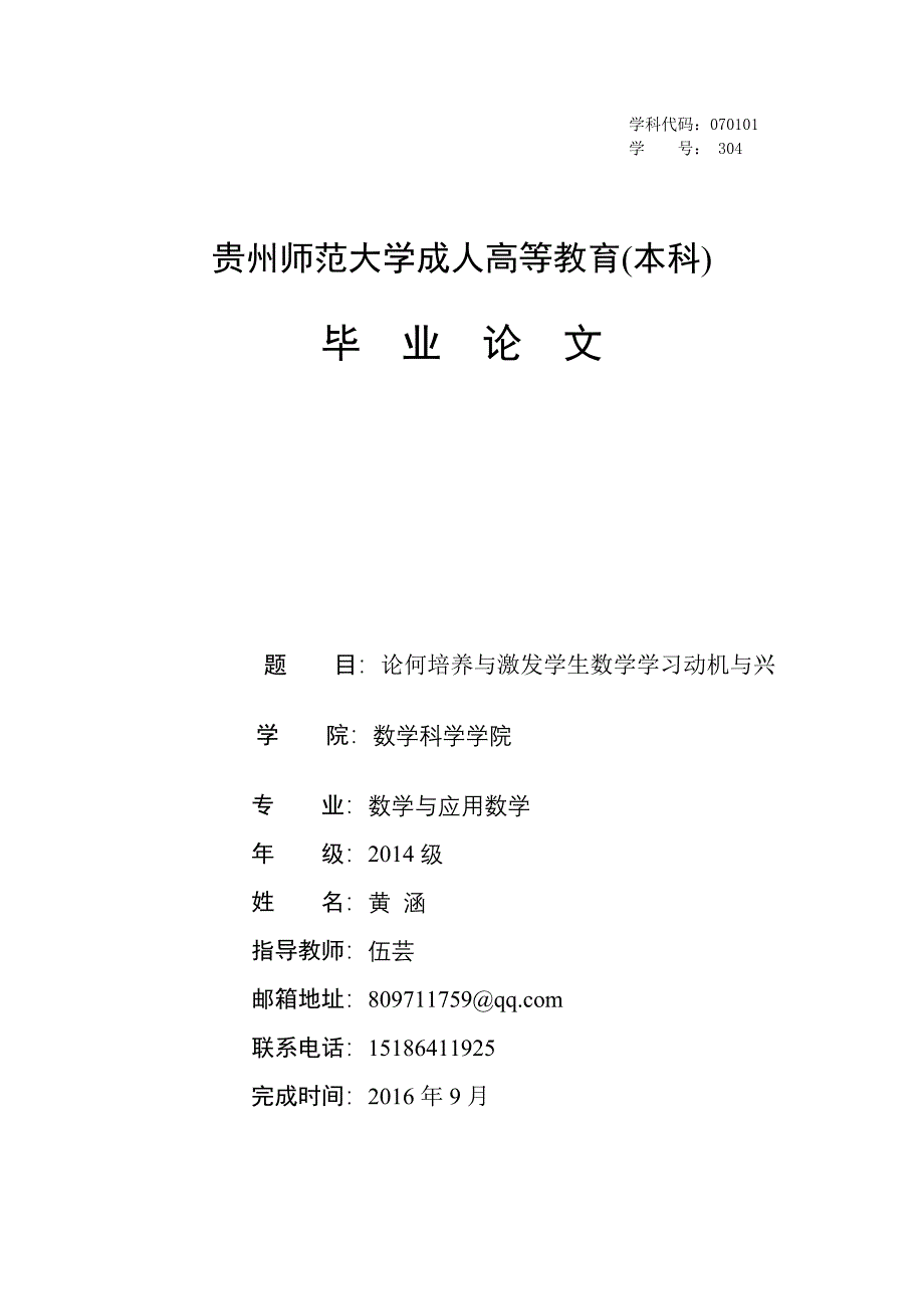 论何培养与激发学生数学学习动机与兴趣.doc_第1页