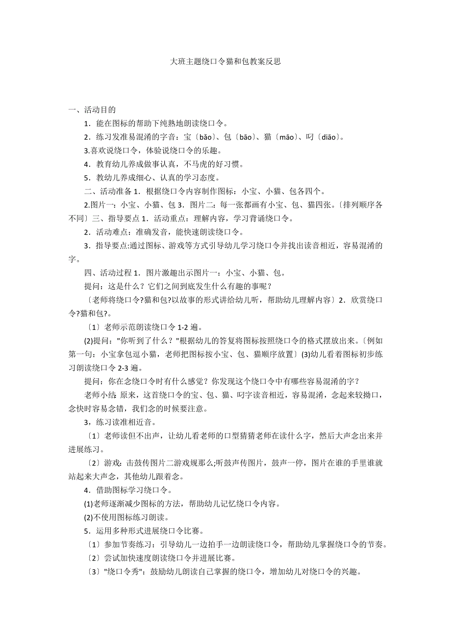 大班主题绕口令猫和包教案反思_第1页