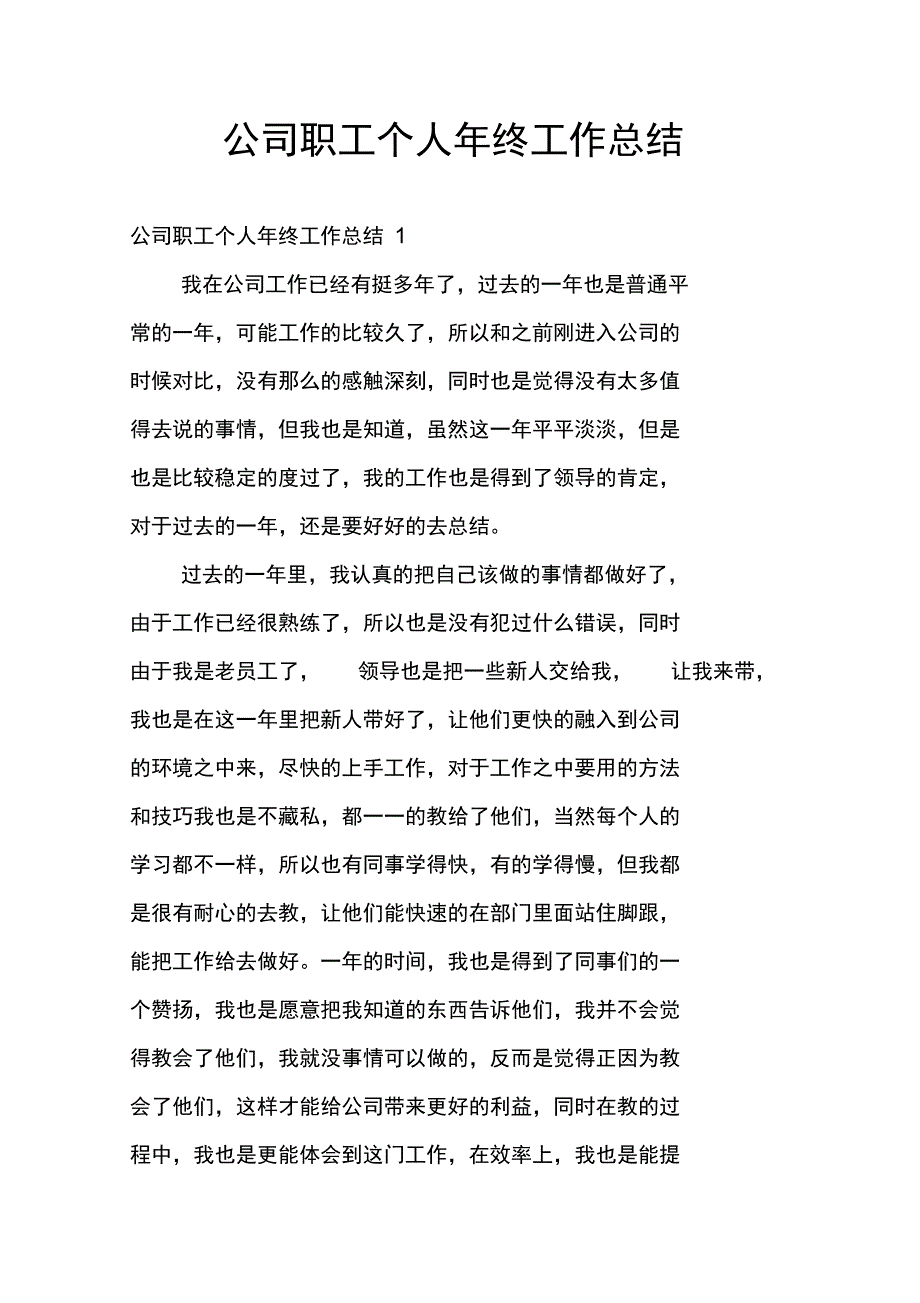 公司职工个人年终工作总结_第1页