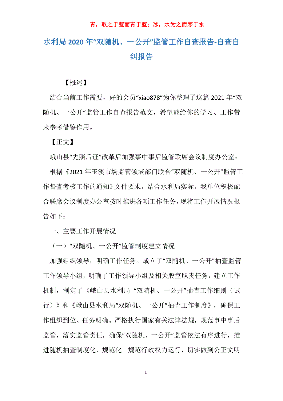 水利局2020年“双随机、一公开”监管工作自查报告-自查自纠报告_第1页