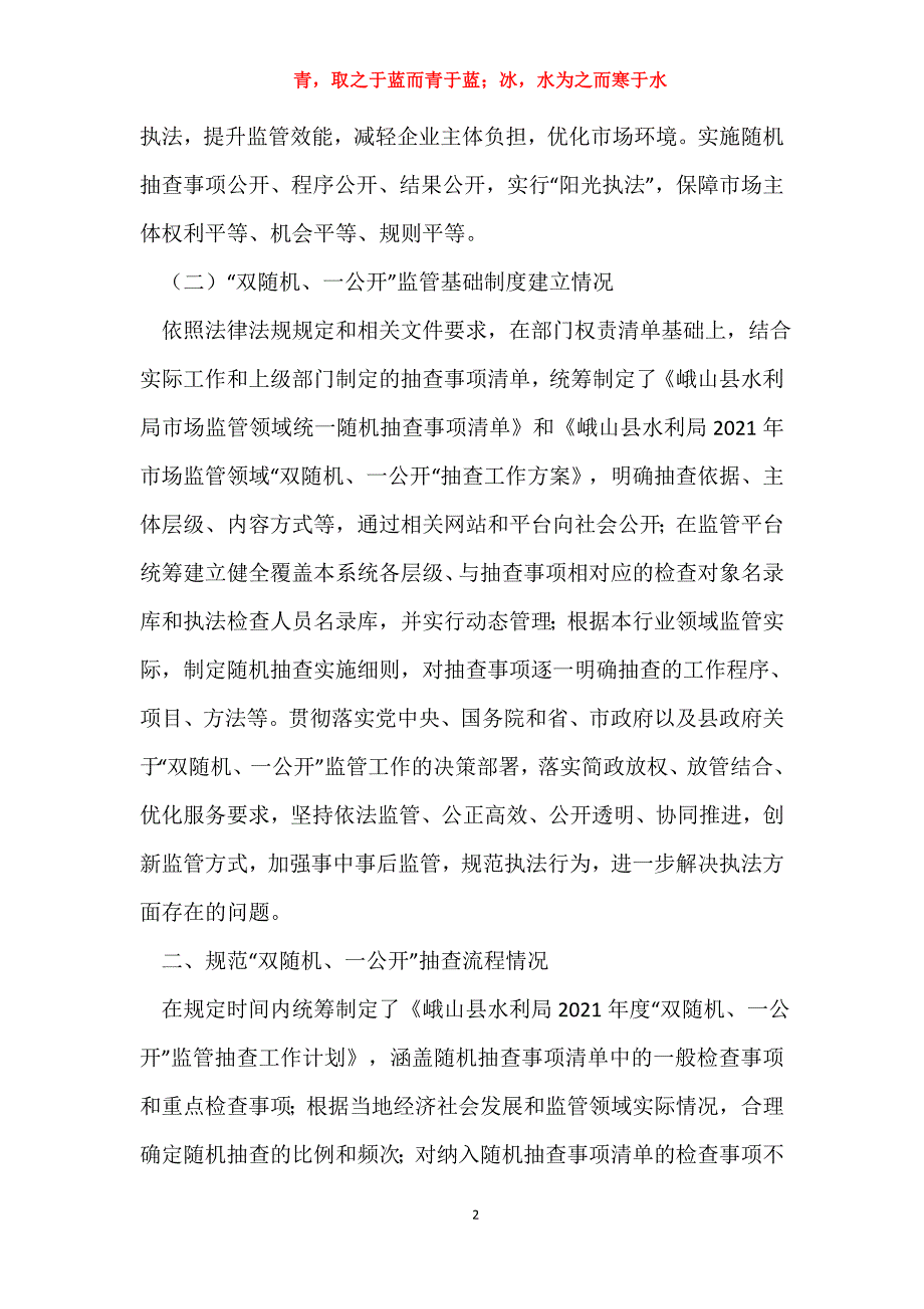 水利局2020年“双随机、一公开”监管工作自查报告-自查自纠报告_第2页