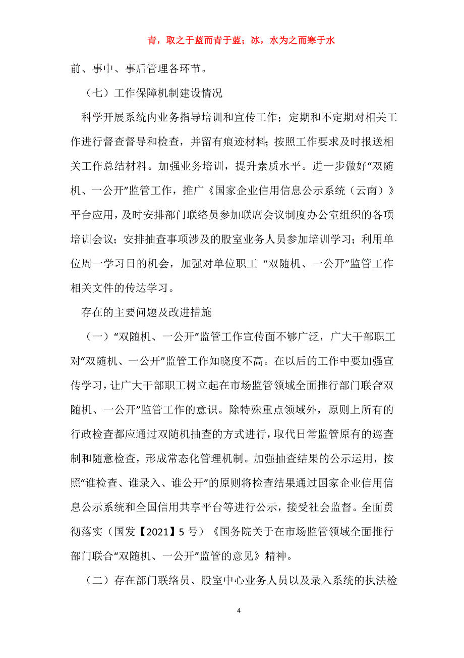 水利局2020年“双随机、一公开”监管工作自查报告-自查自纠报告_第4页