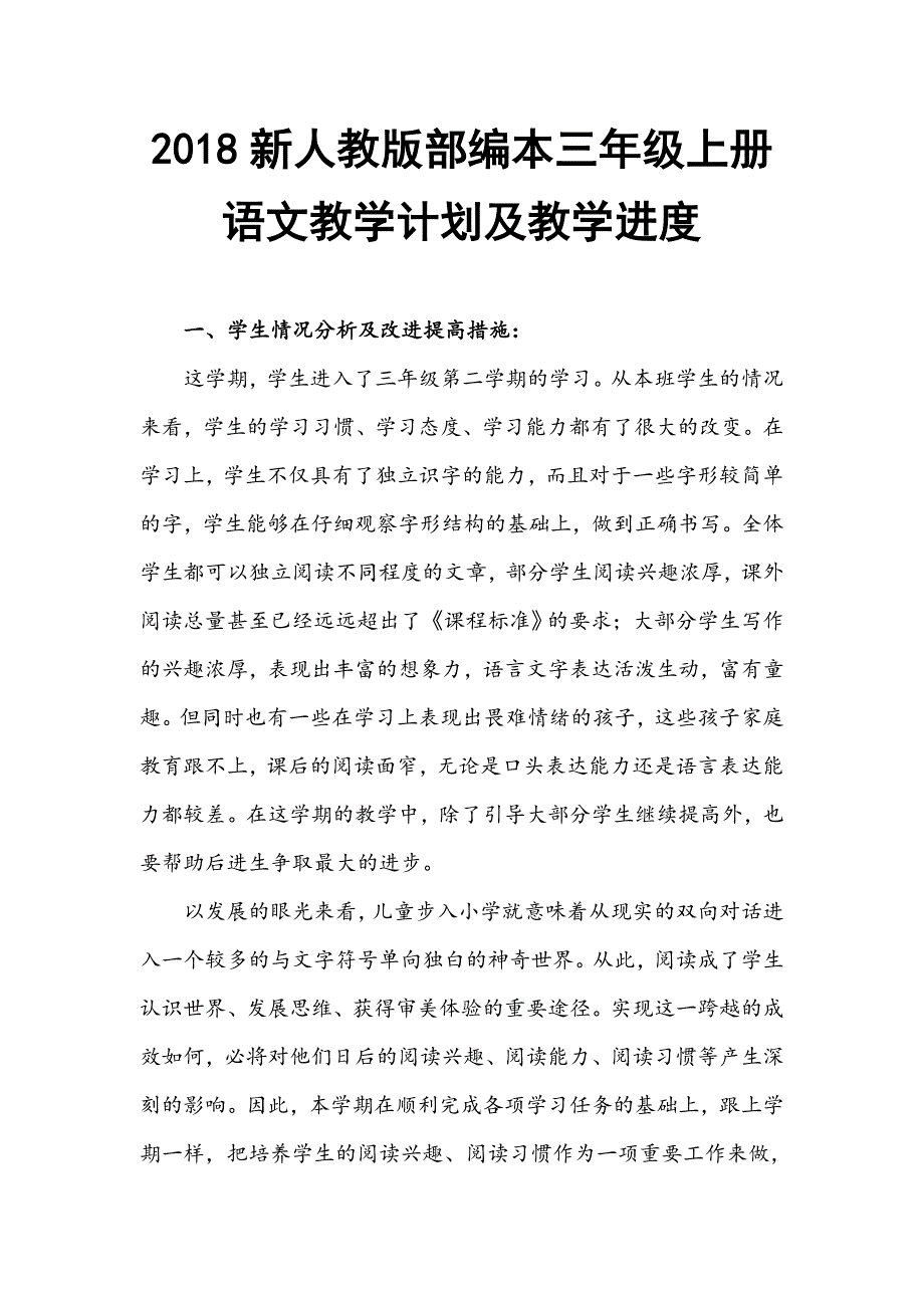 2018新人教部编本三年级上册语文教学计划_第1页