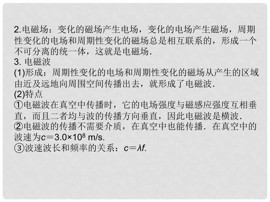 高中物理一轮复习 第3章 电磁波 相对论简介课件 新人教版选修34_第4页