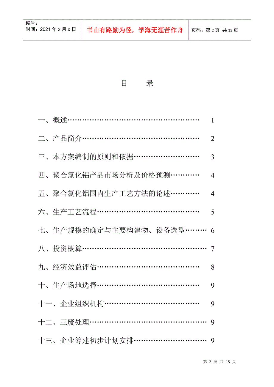 投资组建聚合氯化铝生产线方案初步设计_第2页