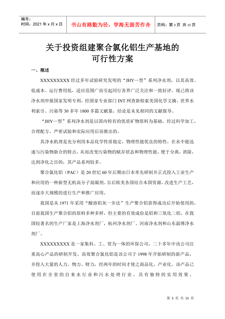 投资组建聚合氯化铝生产线方案初步设计_第3页