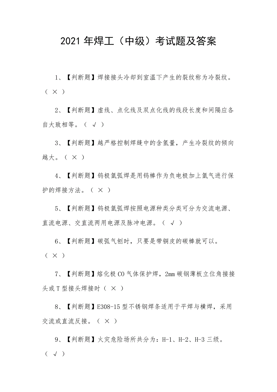 2021年焊工（中级）考试题及答案_第1页