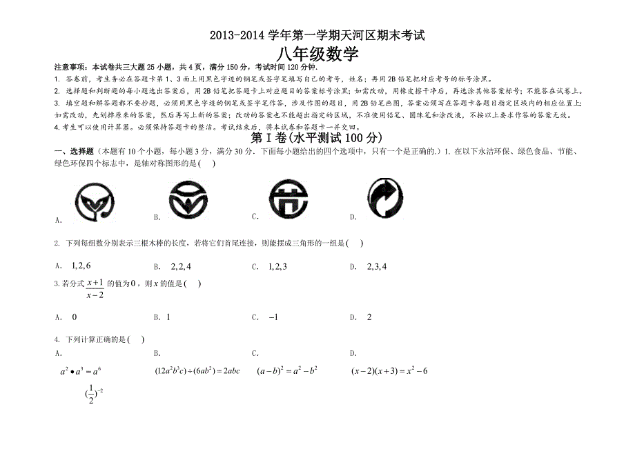 (word完整版)人教版八年级上册期末考试2013-2014.天河区八上数学期末考.doc_第1页