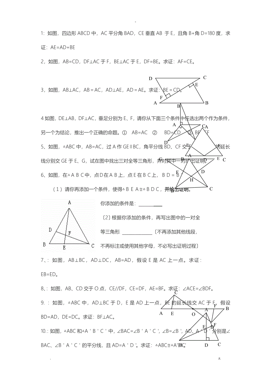 全等三角形证明题精选_第1页