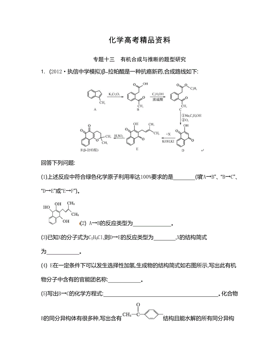 【精品】高考化学二轮【专题十三】有机合成与推断的题型研究_第1页