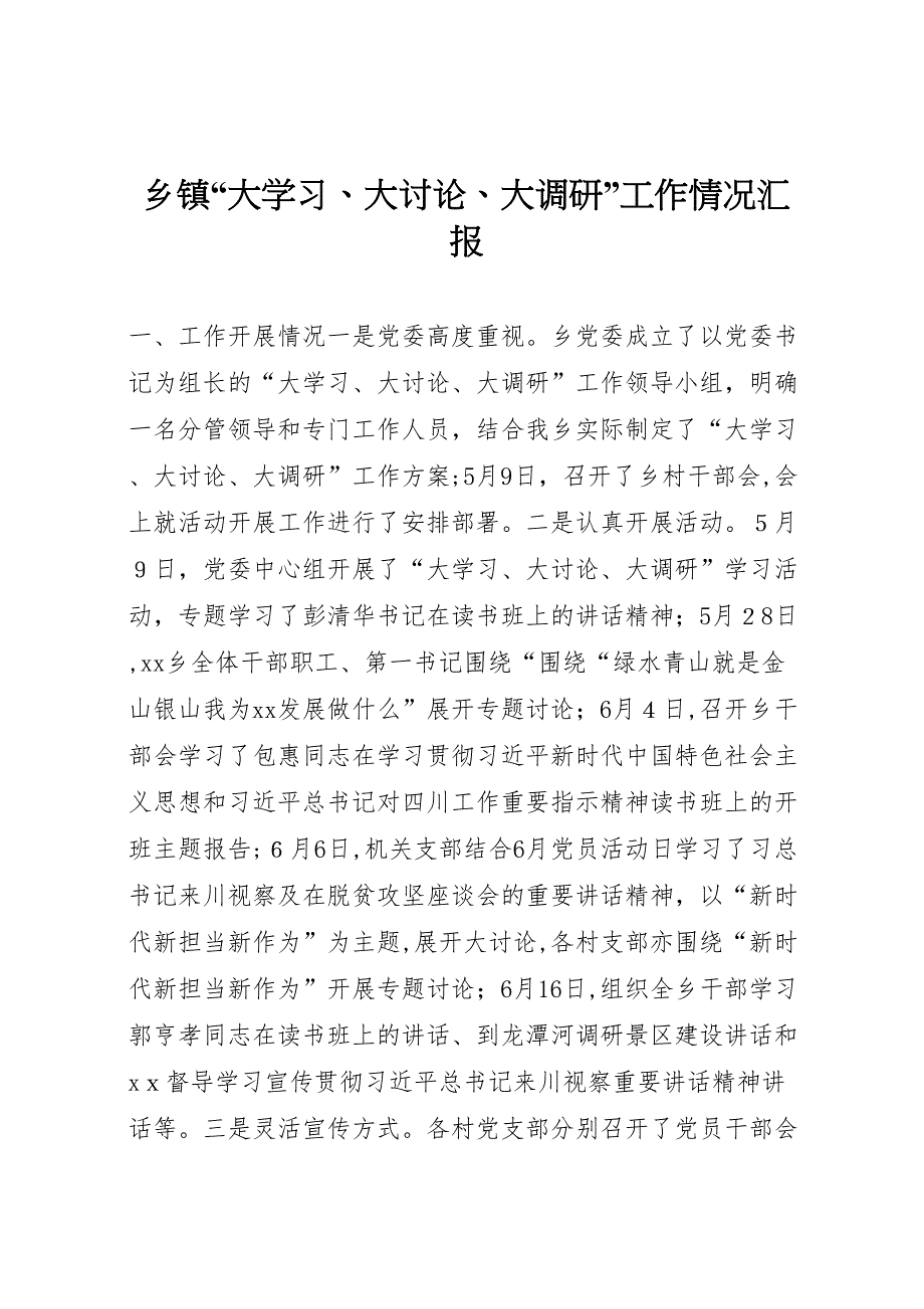 乡镇大学习大讨论大调研工作情况_第1页