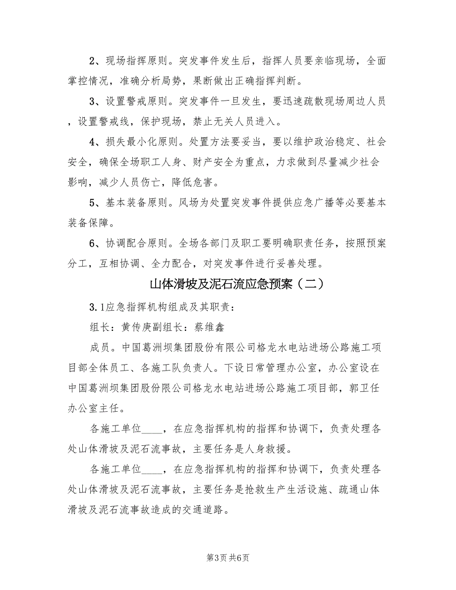 山体滑坡及泥石流应急预案（3篇）_第3页