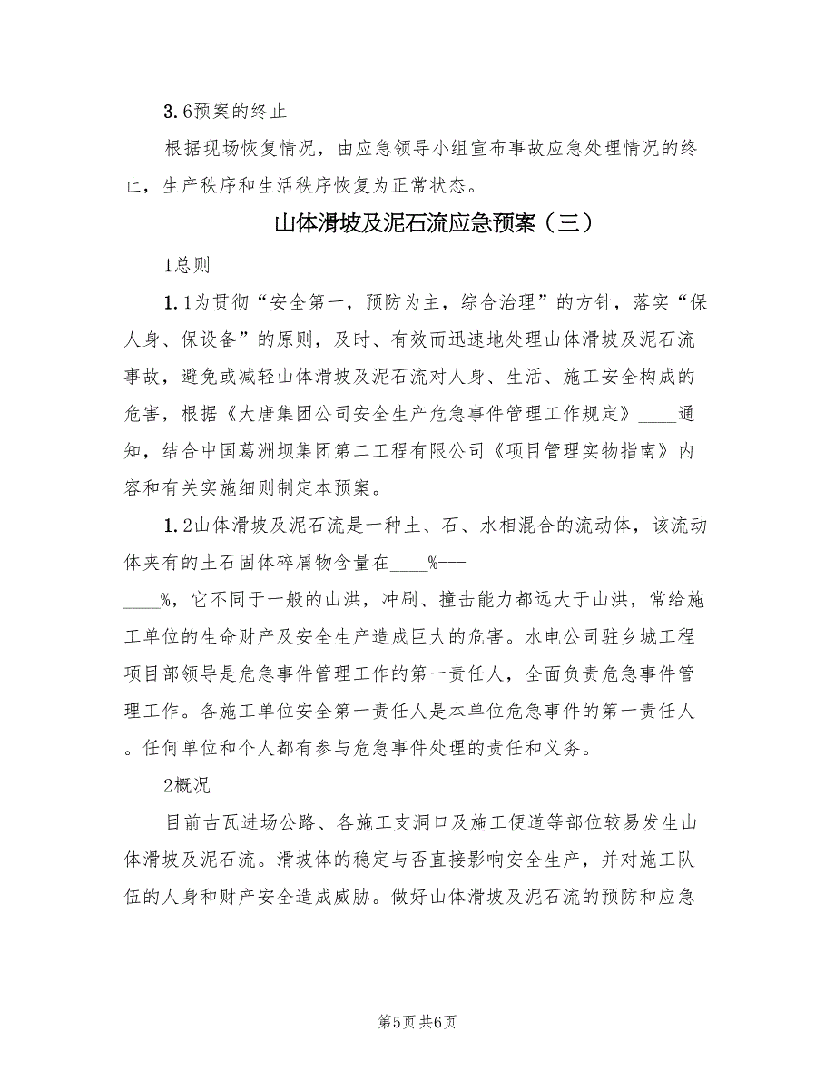 山体滑坡及泥石流应急预案（3篇）_第5页