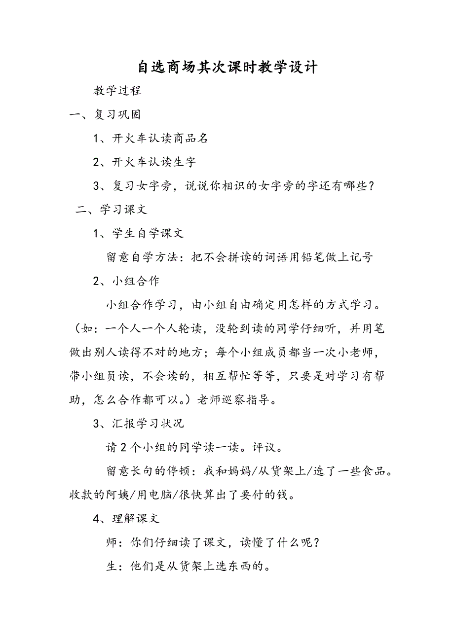 自选商场第二课时教学设计_第1页