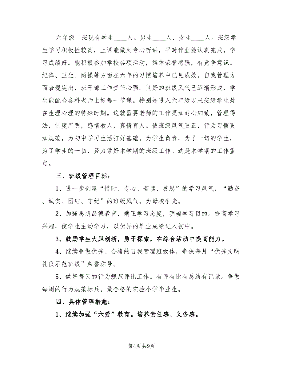 六年级班主任工作计划第二学期范本(3篇)_第4页