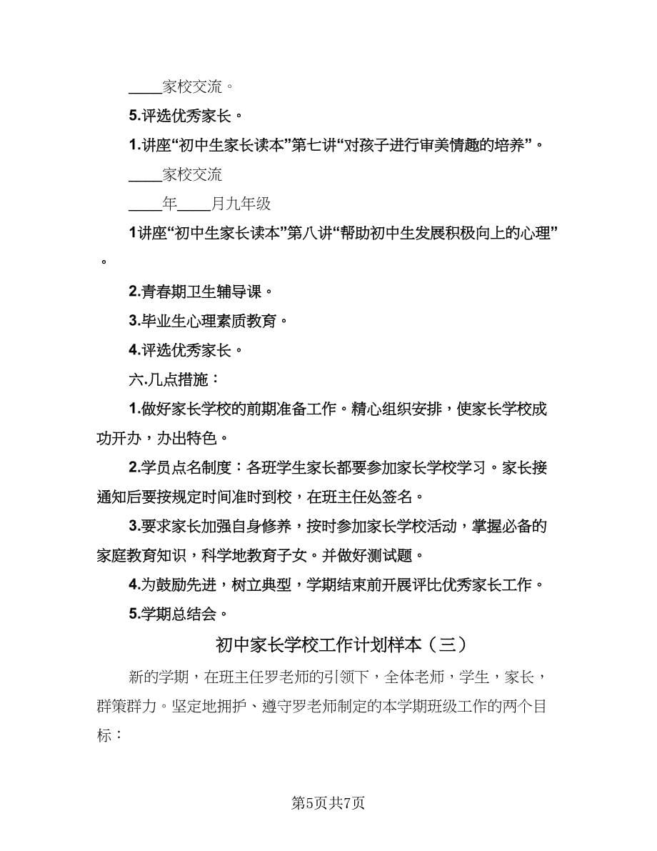 初中家长学校工作计划样本（三篇）.doc_第5页