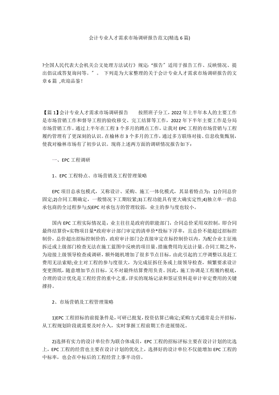 会计专业人才需求市场调研报告范文(精选6篇)_第1页