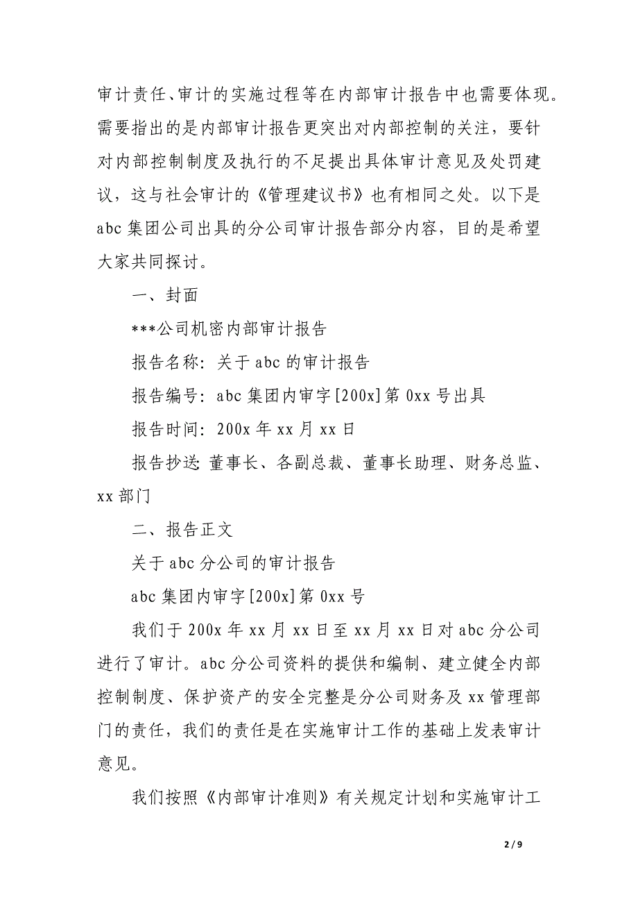 2017关于企业内部审计报告范文_第2页