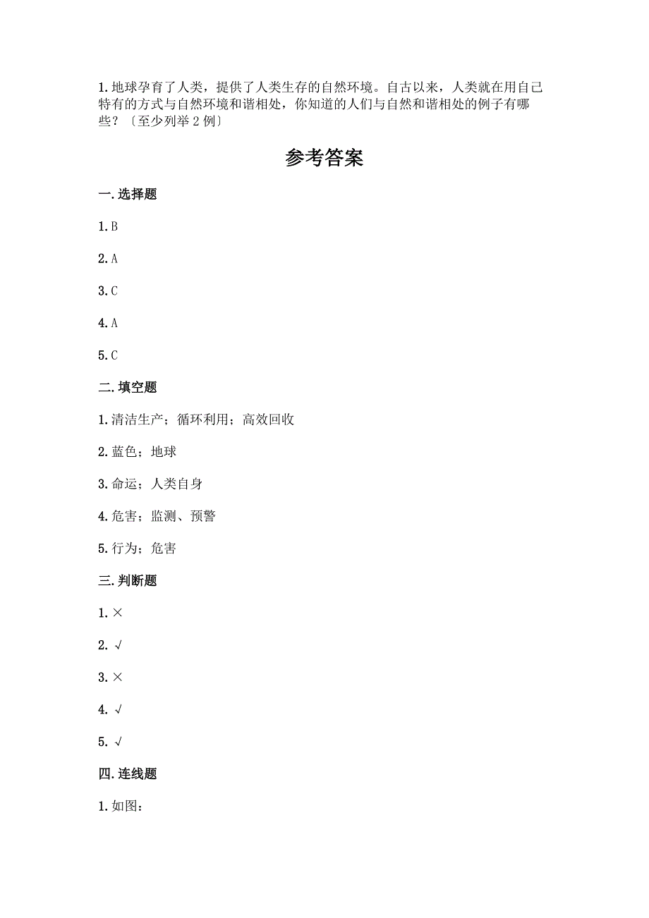 六年级下册道德与法治第二单元《爱护地球-共同责任》测试卷含答案【黄金题型】.docx_第4页