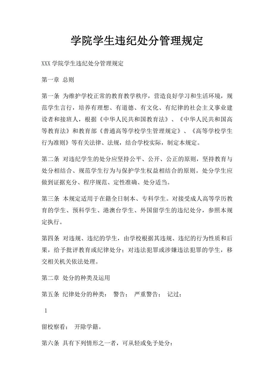 学院学生违纪处分管理规定_第1页