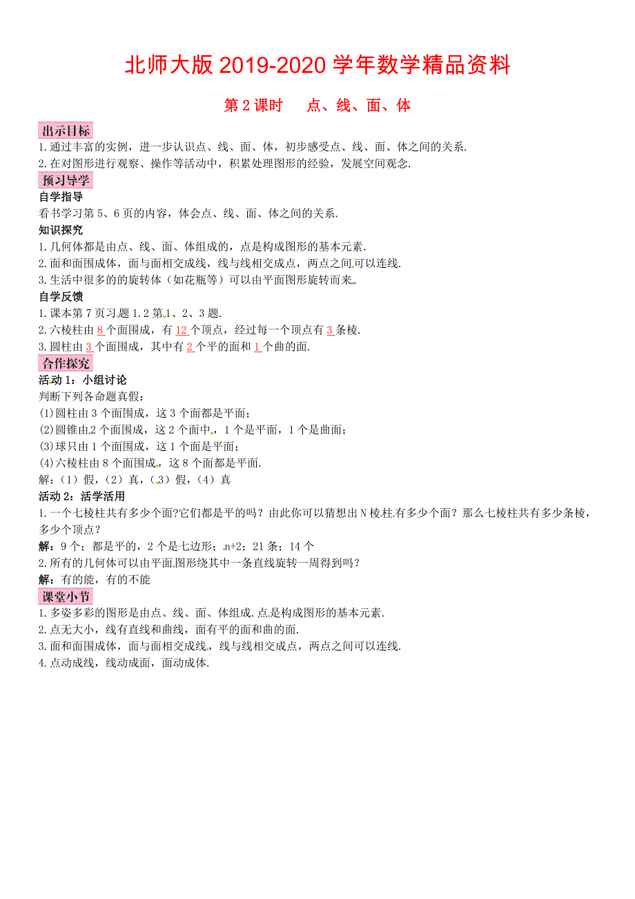 【北师大版】七年级上册：1.1.2点、线、面、体优秀导学案含答案_第1页