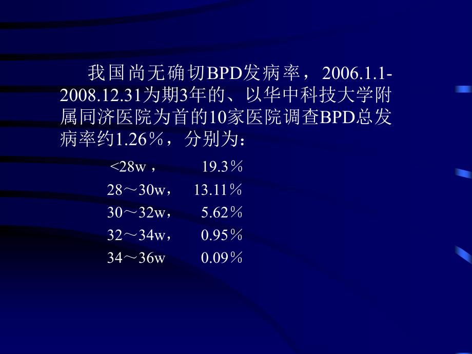 早产儿支气管肺发育不良BPDppt课件_第3页