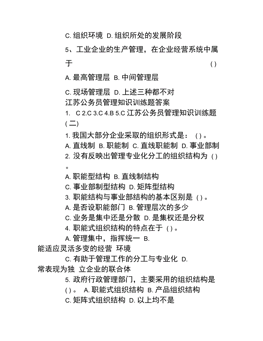 江苏公务员管理知识训练题及答案_第2页