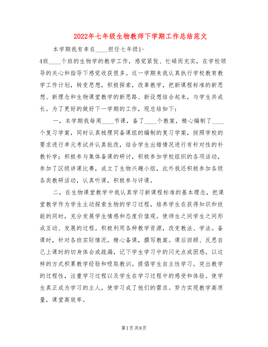 2022年七年级生物教师下学期工作总结范文_第1页