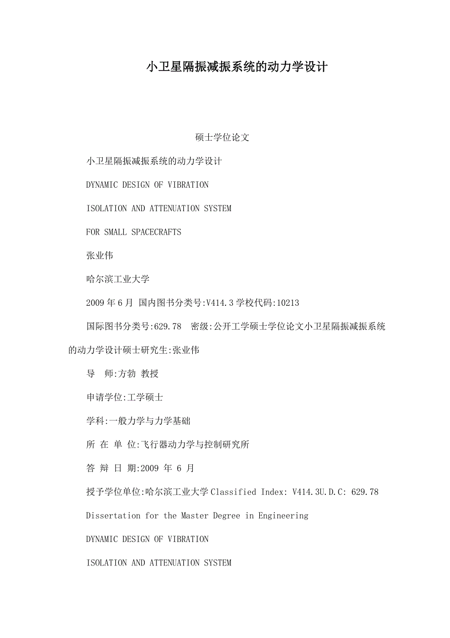 小卫星隔振减振系统的动力学设计（可编辑）_第1页