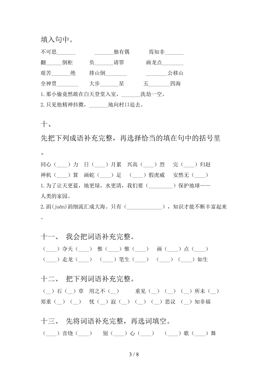 六年级语文版语文下册补全词语专项习题含答案_第3页