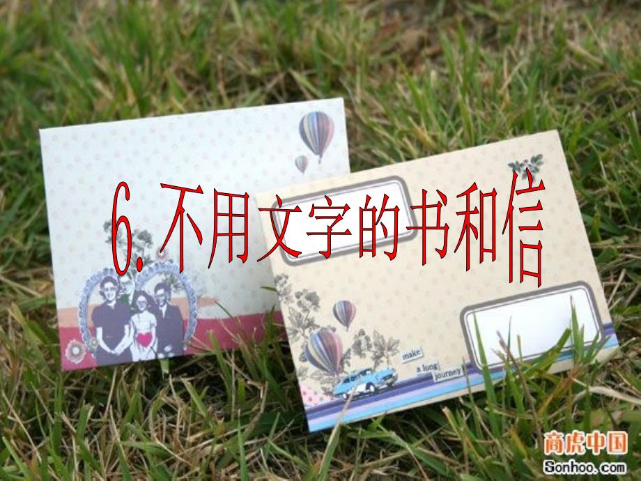 6.不用文字的书和信_第1页