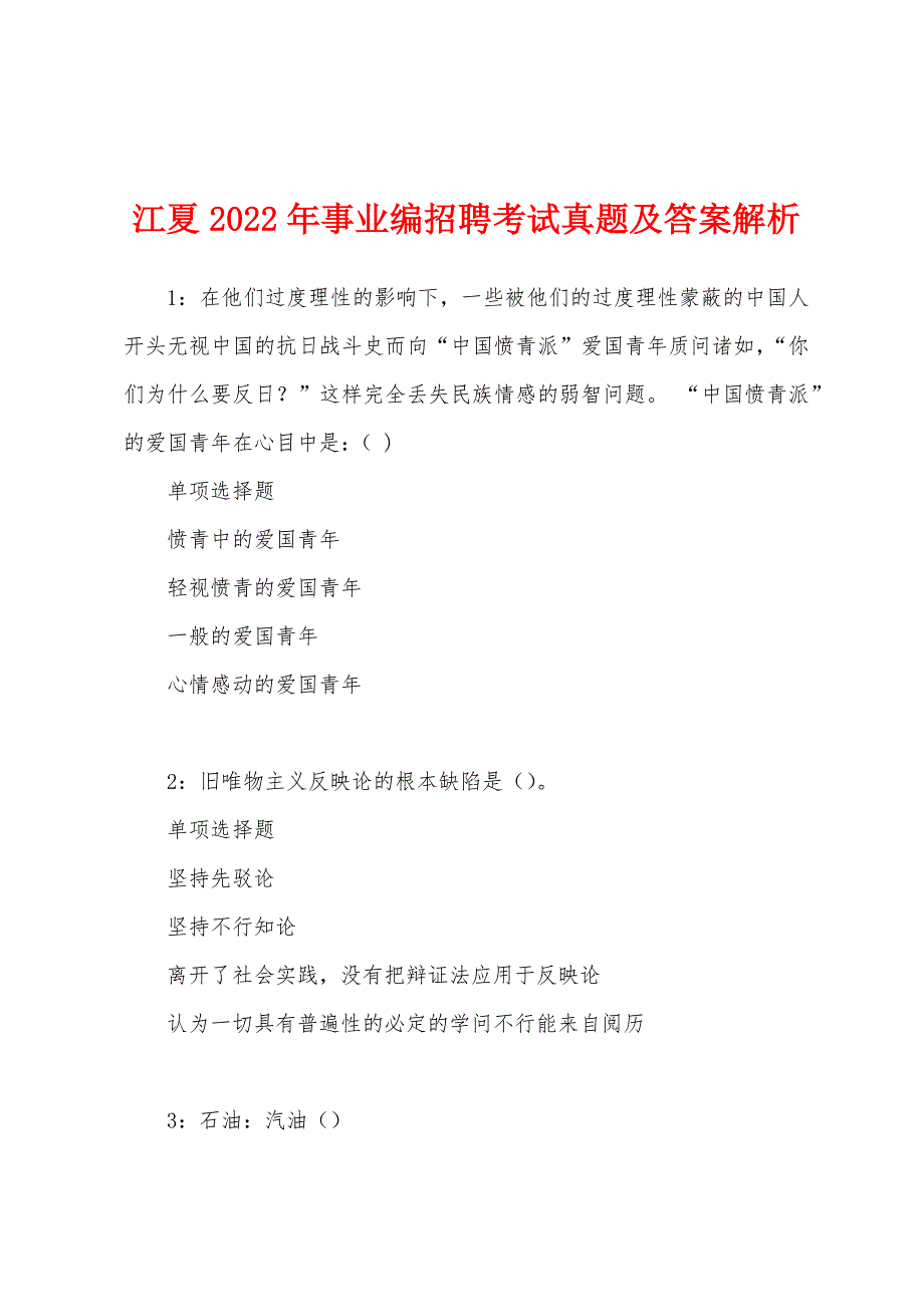 江夏2022年事业编招聘考试真题及答案解析.docx_第1页