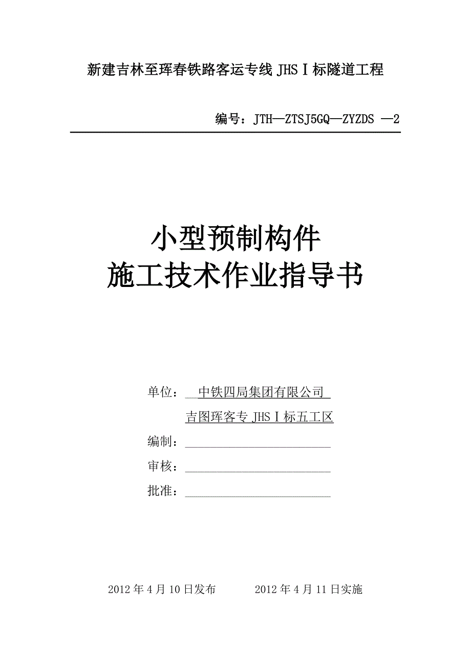 小型预制构件施工技术指导书_第1页