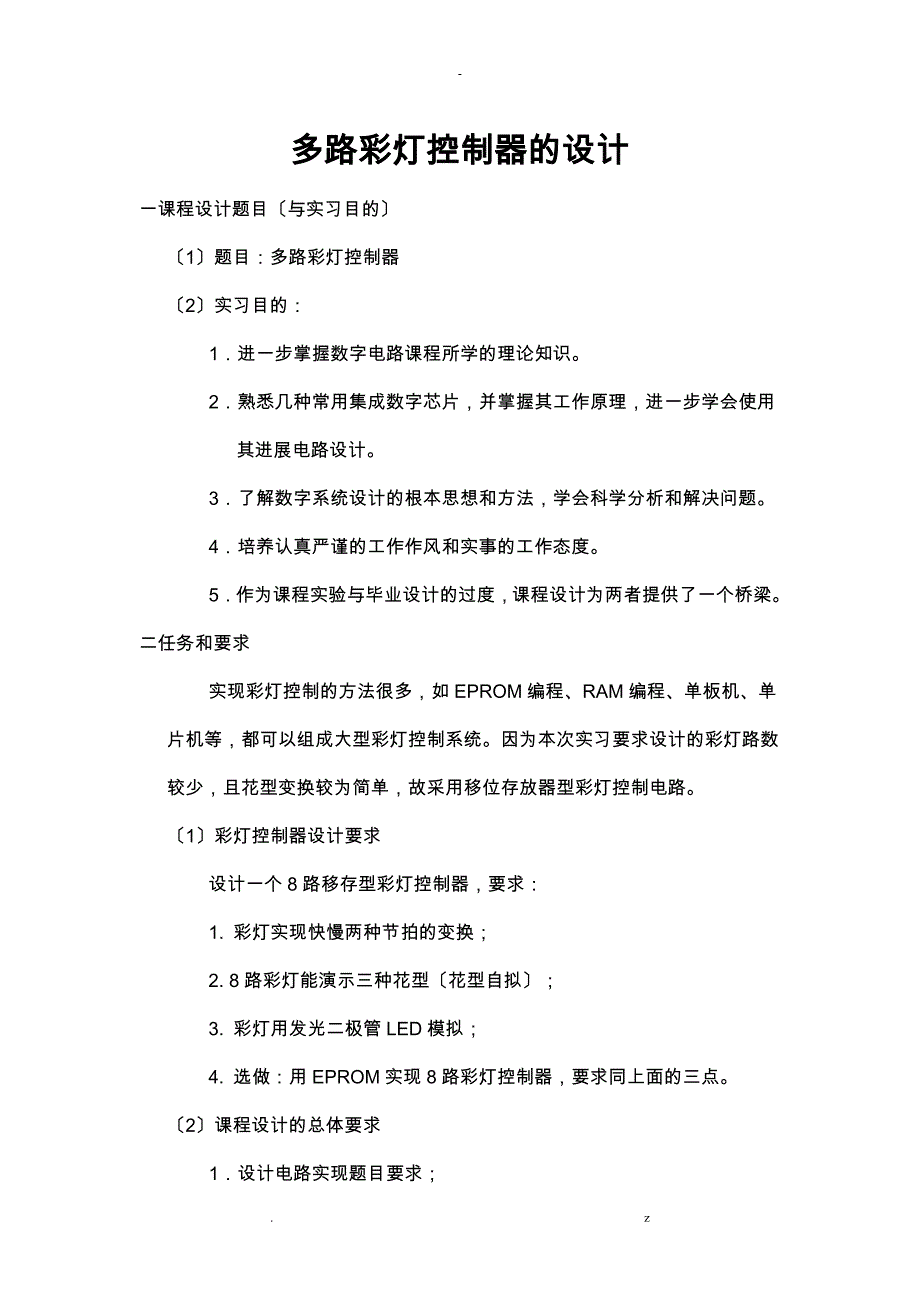 多路彩灯控制器的设计_第1页