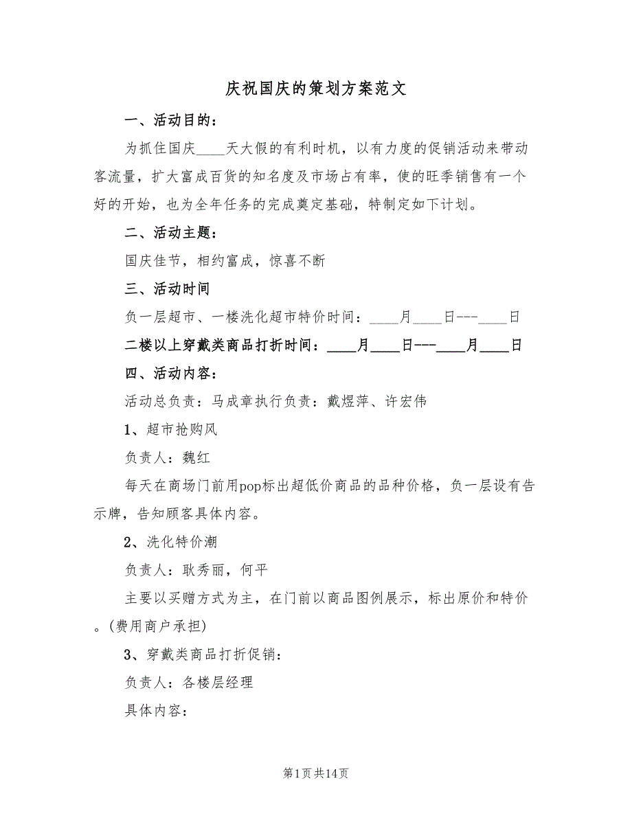 庆祝国庆的策划方案范文（5篇）_第1页