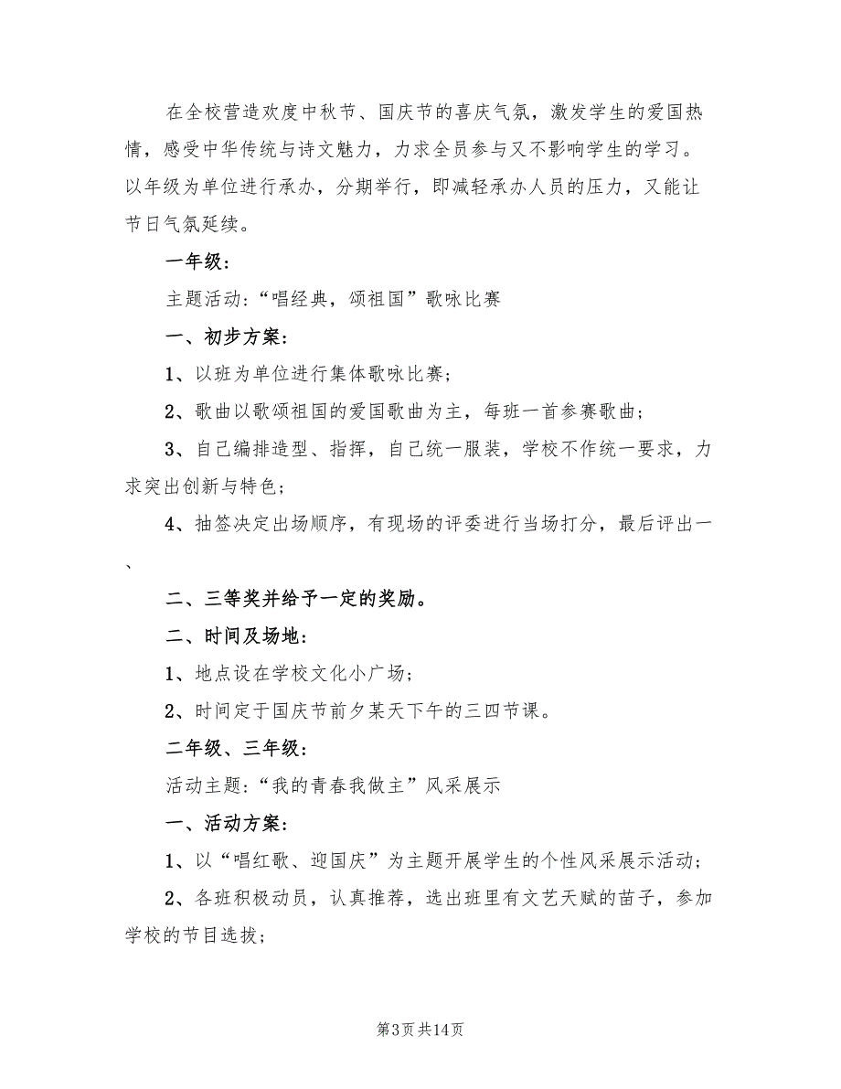 庆祝国庆的策划方案范文（5篇）_第3页