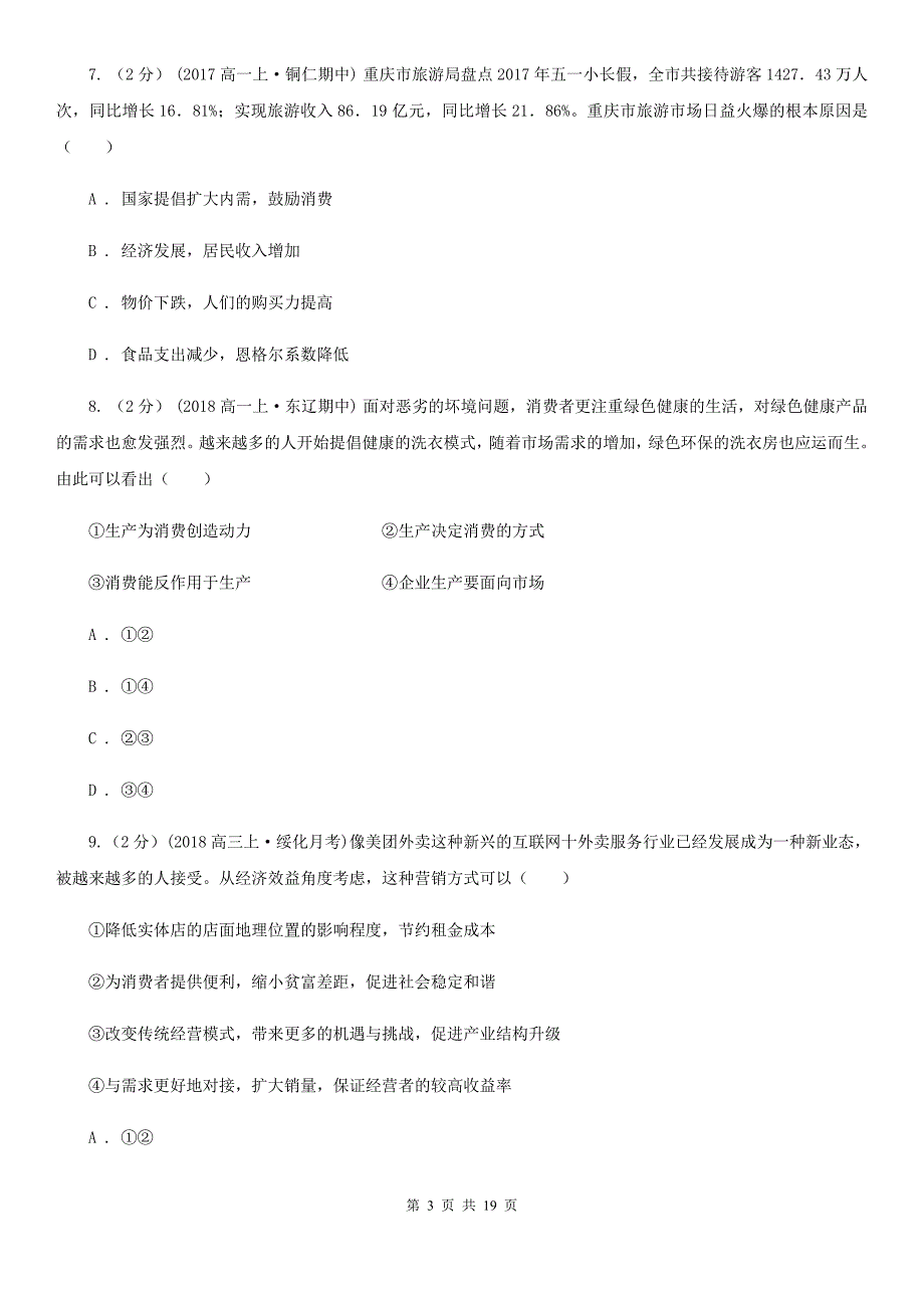 2020年高一上学期（普通班）政治期末考试试卷_第3页