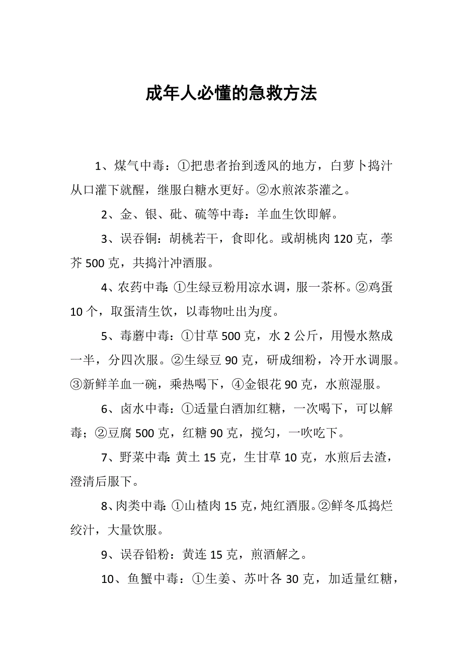 成年人必懂的急救方法_第1页