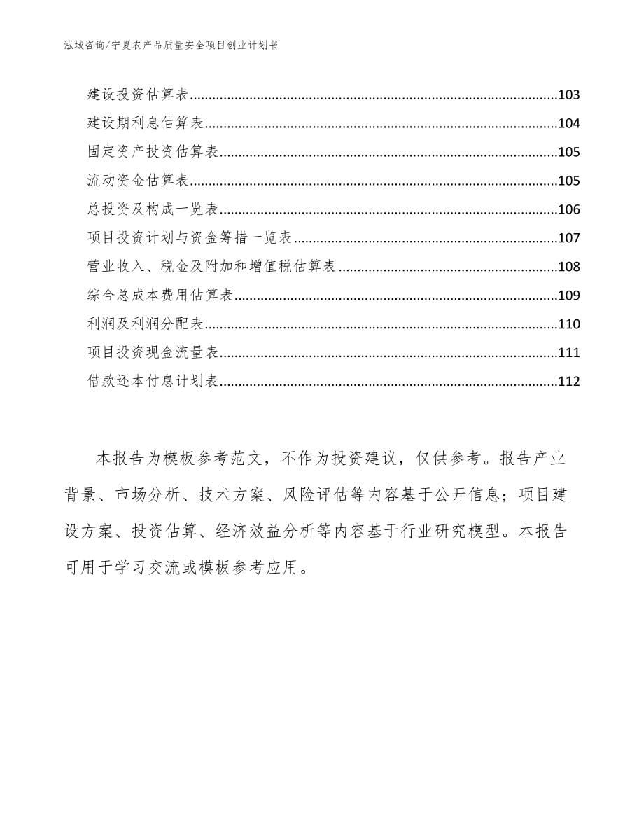 宁夏农产品质量安全项目创业计划书_第5页