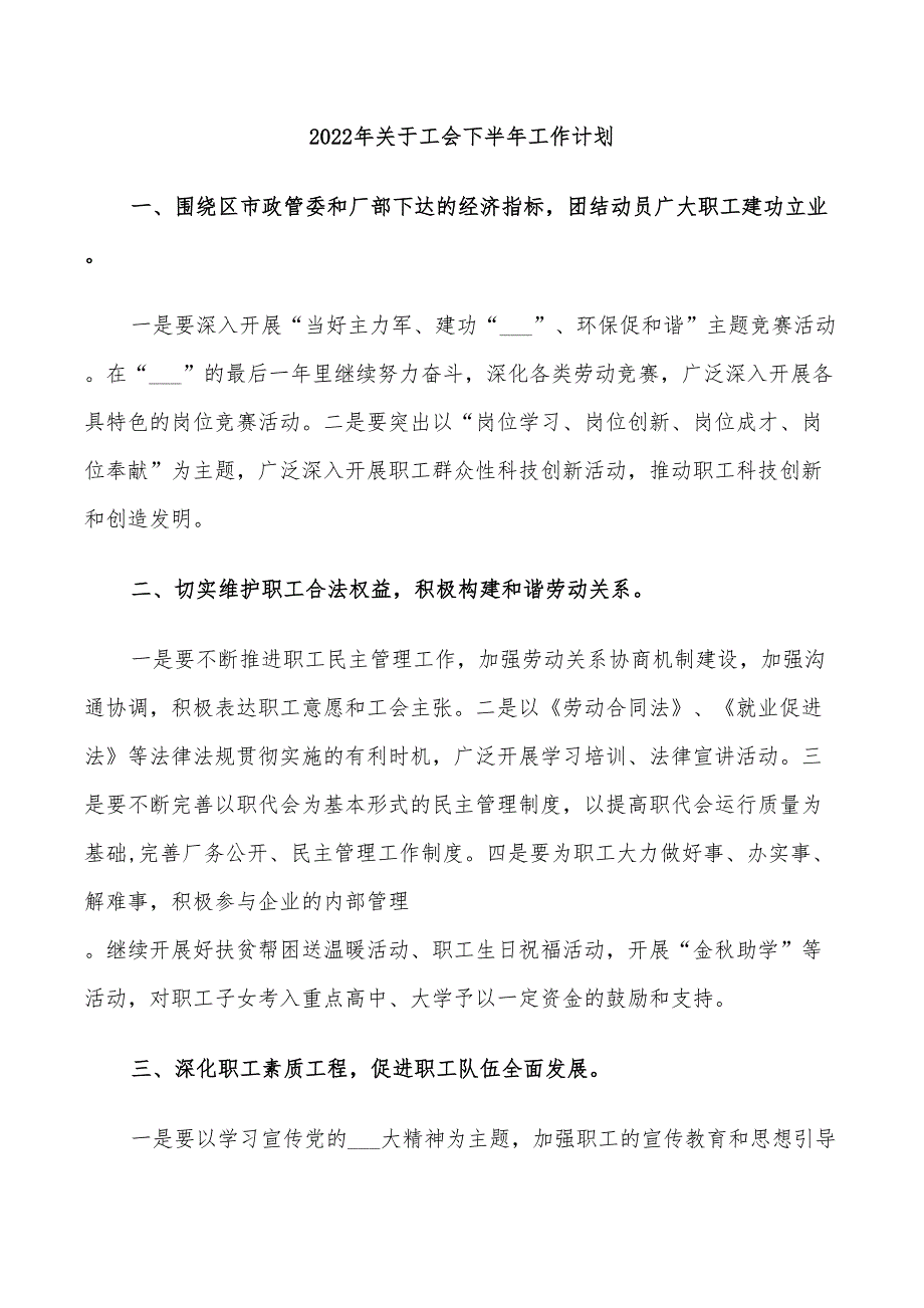 2022年关于工会下半年工作计划_第1页