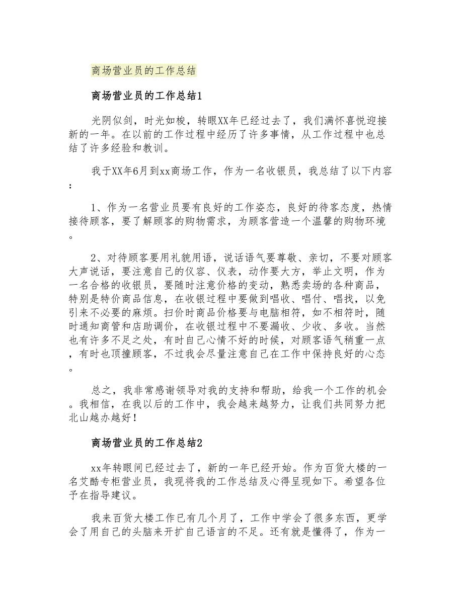 2021年商场营业员的工作总结_第1页