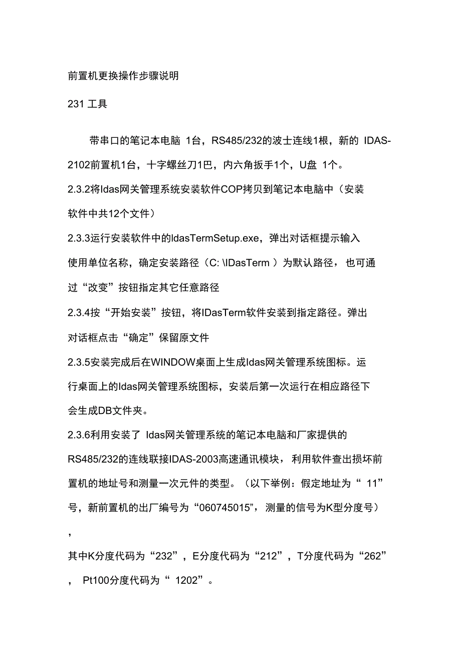 前置机更换操作步骤说明_第1页