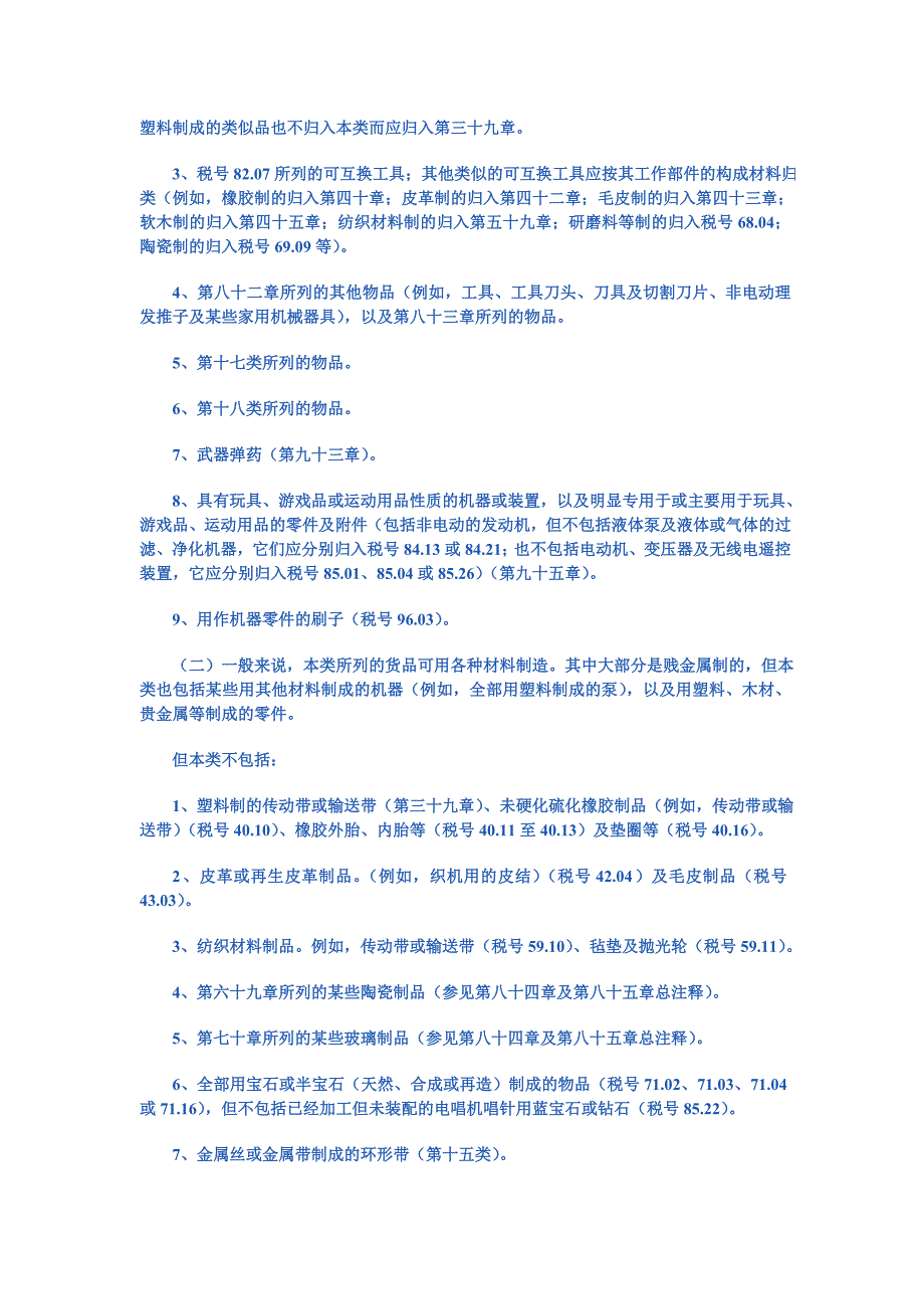 第十六类 机器、机械器具、电气设备及其零件;.doc_第3页