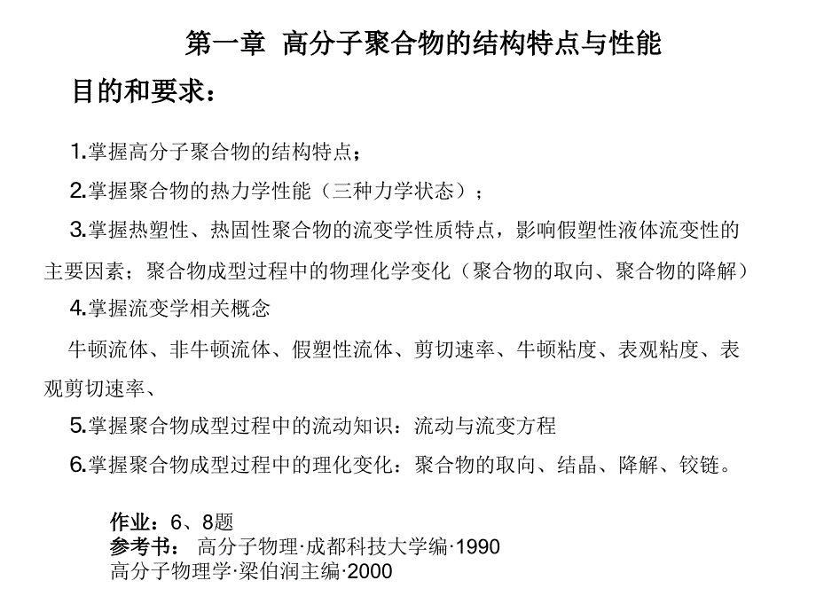 高分子聚合物的结构特点与性能课件_第1页